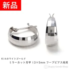 ピアス フープ ミラーカット 月甲 5×13mm 両耳