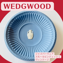 Wedgwood Jasperware Small Round Pin Dish Vintage / ウェッジウッド ジャスパーウェア ラウンド スモール ピンディッシュ ヴィンテージ