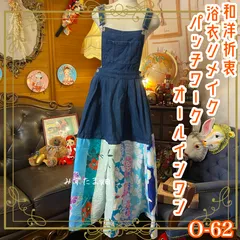 和洋折衷 浴衣 ロング サロペット オールインワン パッチワーク リメイク コラージュ ドッキング 切り替え レトロ 古着 和 デニム ハンドメイド 0-62