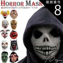 種類8:[8]怪物 ハロウィン 送料無料 ホラーマスク コスプレ 仮装 仮面 マスク 変装 衣装 パーティー ハロウィーン 演劇 小道具 文化祭 学芸会 学園祭 肝試し 怪物 モンスター ピエロ 狼男 ウルフマン スカル どくろ 死神 骸骨 シリアルキラー 殺