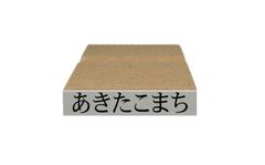 【あ～お行】お米銘柄表示用のスタンプ（ゴム印）1コの価格です