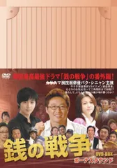 2025年最新】銭の戦争 dvd-boxの人気アイテム - メルカリ