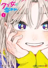 クソ女に幸あれ １〜６全巻初版帯付 特典イラストカード 新品 クソ女に幸あれ 1巻 2巻 初版 帯付 イラストカード特典