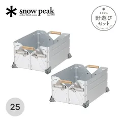 【新品】snow peak スノーピーク 2024FW雪峰祭 野遊びセット シェルフコンテナ25セット