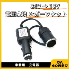 2026年最新】24V 12v 変換の人気アイテム - メルカリ