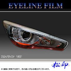 松印 アイラインフィルム スカイライン V37