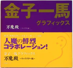 2025年最新】金子一馬グラフィックスの人気アイテム - メルカリ