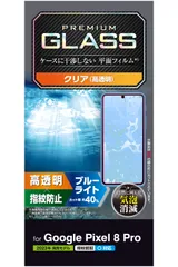 新品 エレコム Google Pixel 8 Pro ガラスフィルム 指紋認証対応 ブルーライトカット 40% 10H 光沢 ラウンドエッジ加工 エアーレス 指紋防止 クリア PM-P234FLGGBL