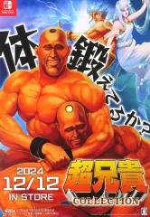 【中古】ポスター B2販促ポスター パッケージデザイン 「Switchソフト 超兄貴COLLECTION」