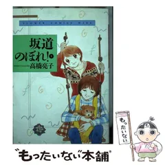 2023年最新】坂道のぼれ! 高橋亮子の人気アイテム - メルカリ