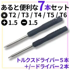 7本セット トルクスドライバー精密 工具 iPhone修理 ドライバー 星型  六角 精密ドライバー T2 T3 T4 T5 T6 星形 ヘックス ローブ 星形 精密 工具 星型 六角形 トルクドライバー 精密 工具 修理 YS-20240719