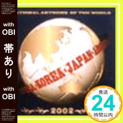 【帯あり】NATIONAL ANTHEM OF THE WORLD 2002 [CD] 国歌? 作山功二? 陸上自衛隊中央音楽隊? 野中図洋和? 海上自衛隊東京音楽隊? 竹村純一? 航空自衛隊航空中央音楽隊? 南川甫; 船山紘良_07