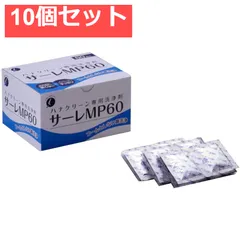 ハナクリーン専用洗浄剤 サーレMP 60包 10個セット まとめ売り