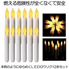 無炎無煙 LED ろうそく 12本セット 揺らめく 炎 蝋燭 お盆 仏壇 お墓 キャンドル 電池式 便利 安全 点滅機能 結婚式 誕生日 12-CHORIASO