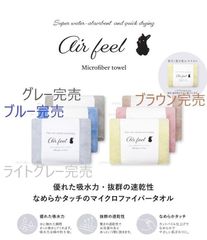 フェイスタオル Air Feel エアフィール マイクロファイバータオル 全2色セット お買い得品 ヘアドライタオル 超吸水 速乾 バス用品 日用品 生活用品 生活雑貨