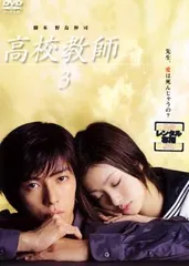 2025年最新】高校教師 [dvd]の人気アイテム - メルカリ
