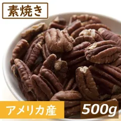 ナッツ専門店の 素焼きピーカンナッツ ハーフ 500g 送料無料　製造直売 アメリカ産 ぴーかん ロースト  無塩 塩なし 無植物油 無添加 ノンオイル 不飽和脂肪酸 オメガ３ スーパーフード  健康 おつまみ おやつ 製菓 製パン 美容 保存食 防災食 非常のサムネイル