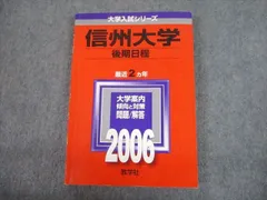 2024年最新】信州大学 赤本 後期の人気アイテム - メルカリ