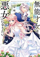 無能才女は悪女になりたい ~義妹の身代わりで嫁いだ令嬢、公爵様の溺愛に気づかない~ (電撃の新文芸)／一分咲