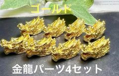 金龍アクセサリー用パーツ　金運　財運仕事運　商売繁盛 今年のラッキーカラー