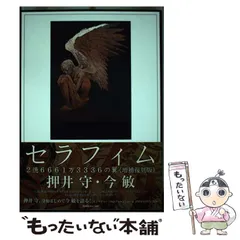 2025年最新】セラフィム 押井守の人気アイテム - メルカリ
