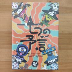 七つの予言【ボードゲーム】