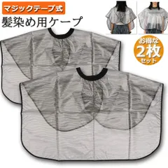 髪染め用 ケープ 理髪 2枚セット ヘアカラー シャンプーケープ 毛染めケープ 散髪ケープ ヘアーエプロン スヘアタリングに対応 美容 美髪 専用