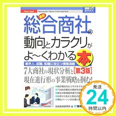 図解入門業界研究最新総合商社の動向とカラクリがよ~くわかる本[第3版] (How-nual図解入門業界研究) 丸紅経済研究所_02