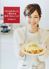 「またあれ作って」と言われる幸せごはんレシピ (講談社のお料理BOOK)／安田 美沙子