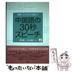 [중고] 일상·비즈니스에 도움이 되는 중국어의 30초 연설 (CD book) / 츠카모토 케이이치 이노우에 슌지 / 연구사