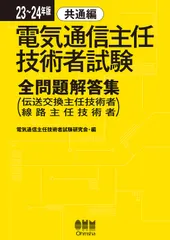 電気通信主任技術者試験全問題解答集共通編 伝送交換主任技術者・線路主任技術者 ２３～２４年版/オ-ム社/電気通信主任技術者試験研究会（単行本）