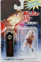 あしたのジョー 巨人の星 サントリー おまけ ミニフィギュア