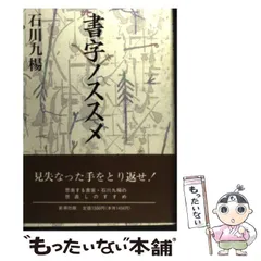 【中古】 書字ノススメ / 石川 九楊 / 新潮社