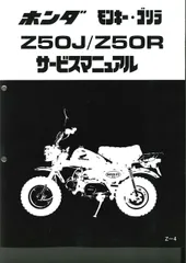 ホンダ　モンキー・ゴリラ　Z50J/Z50R　サービスマニュアル（中古品） ホンダ モンキー ゴリラ サービスマニュアル 正規 中古 バイク