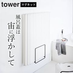 風呂蓋 収納 【 乾きやすいマグネット風呂蓋スタンド タワー 】 山崎実業 タワー tower クッチーナ 送料無料 マグネット 風呂ふた ホルダー 風呂蓋 ホルダー 風呂ふた マグネット タワー 山崎実業 風呂蓋 マグネット 山崎実業 風呂蓋 マグネット