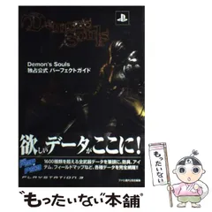【中古】 Demon’s souls独占公式パーフェクトガイド Playstation 3 / ファミ通PS、エンターブレイン / エンターブレイン