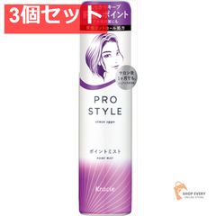プロスタイルポイントミスト 3個セット まとめ売り