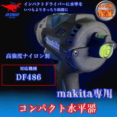 マキタ (DF486 専用）コンパクト水平器