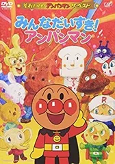 【中古】それいけ!アンパンマン ザ・ベスト みんなだいすき!アンパンマン [DVD]
