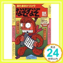 【中古】 なぞなぞなんかようかい！？/ポプラ社/石田真理 中古】 なぞなぞなんかようかい！？/ポプラ社/石田真理 なぞなぞ