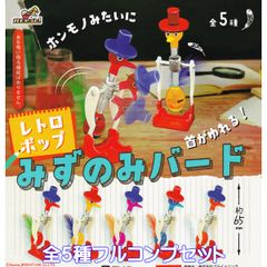 レトロポップ みずのみバード ブライトリンク 【全５種フルコンプセット】 首がゆれる！ グッズ フィギュア 水飲みバード 水飲み鳥 ガチャガチャ カプセルトイ【即納 在庫品】【数量限定】【フルコンプリート】