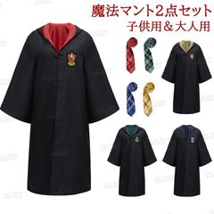 ハリーポッターローブ マント ハロウィン コスプレ衣装  仮装 子供用 大人用 2点セットHarry Potter コスチューム イベント 祭り コミケハロウィン クリスマス