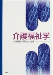 介護福祉学 介護福祉学研究会