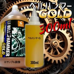 【原液】300ml LSベルハンマーゴールド　キャップ付き　ツイストキャップ　超極圧潤滑剤　防錆　焼き付き防止　摩耗軽減　摩耗防止