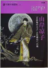 2025年最新】日出処の天子 グッズの人気アイテム - メルカリ