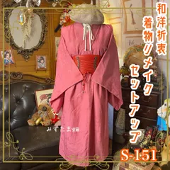 訳あり 着物リメイクセットアップ ツーピース 2部式 スカート レトロ 古着 和洋折衷 ハンドメイド  紅梅～珊瑚を溶かしたようなピンク S-151
