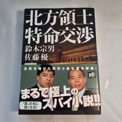 北方領土特命交渉　古本