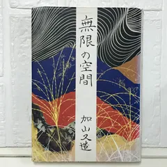 2025年最新】加山_又造の人気アイテム - メルカリ