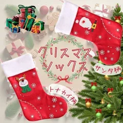クリスマス サンタ トナカイ ソックス 大きめ プレゼント袋 靴下型 小物入れ ギフトバッグ かわいい クリスマスツリー 飾り 装飾 サンタクロース デザイン 子供会 学芸会 イベント パーティー インテリア