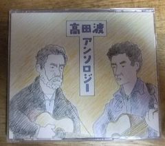 v1022【見本盤CD4枚組】高田渡アンソロジー 初回受注限定生産☆N